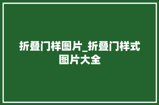 折叠门样图片_折叠门样式图片大全