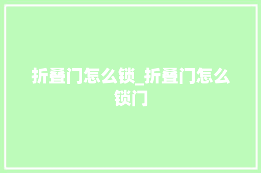 折叠门怎么锁_折叠门怎么锁门