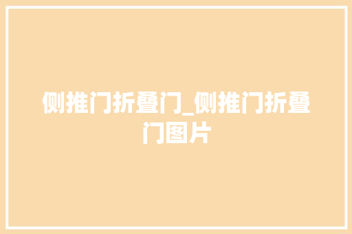 侧推门折叠门_侧推门折叠门图片
