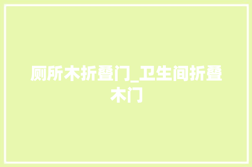 厕所木折叠门_卫生间折叠木门