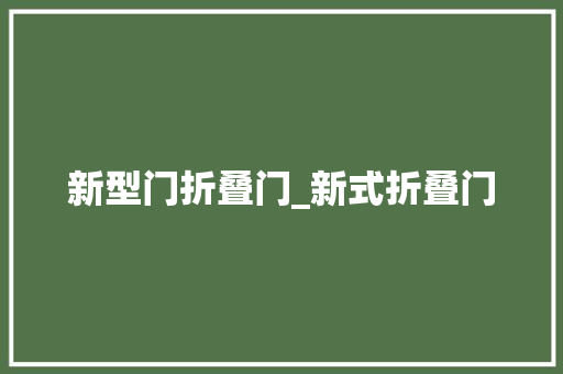 新型门折叠门_新式折叠门