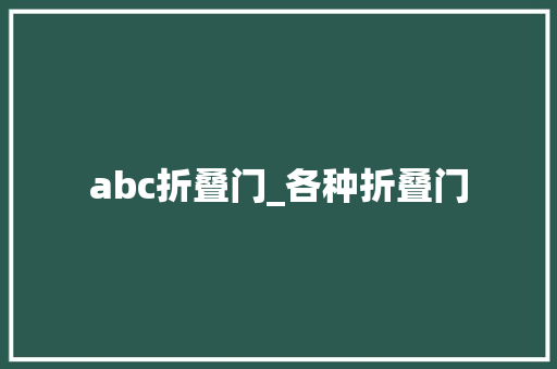 abc折叠门_各种折叠门