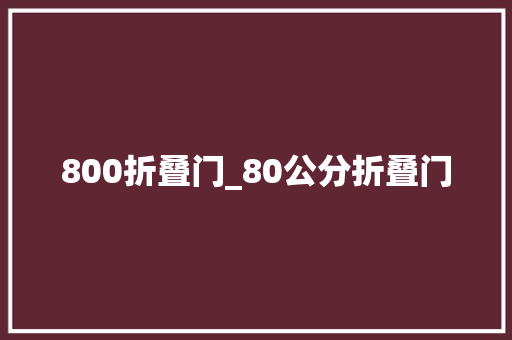800折叠门_80公分折叠门