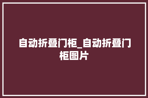 自动折叠门柜_自动折叠门柜图片