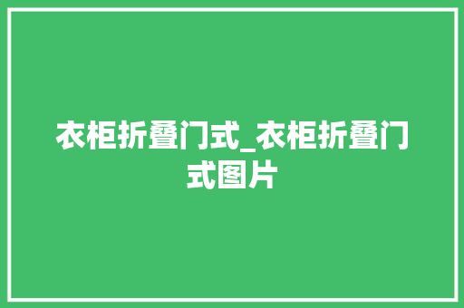 衣柜折叠门式_衣柜折叠门式图片