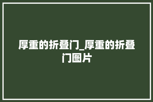 厚重的折叠门_厚重的折叠门图片