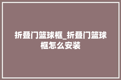 折叠门篮球框_折叠门篮球框怎么安装 铝合金门