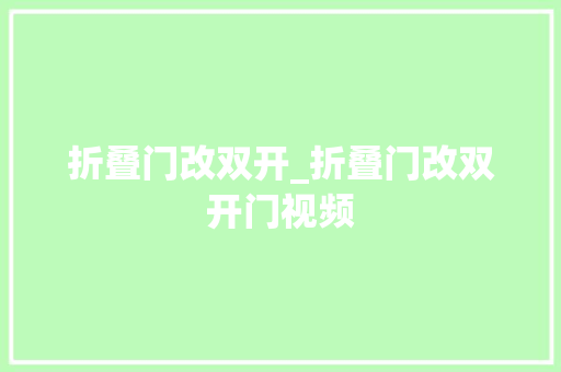 折叠门改双开_折叠门改双开门视频