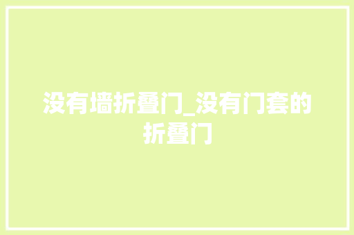 没有墙折叠门_没有门套的折叠门