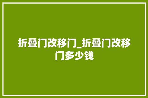 折叠门改移门_折叠门改移门多少钱