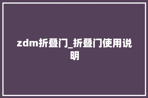 zdm折叠门_折叠门使用说明