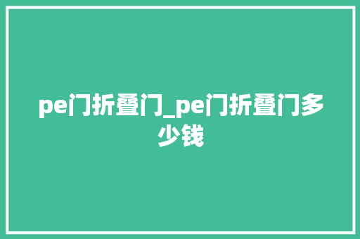 pe门折叠门_pe门折叠门多少钱