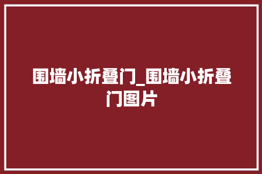 围墙小折叠门_围墙小折叠门图片