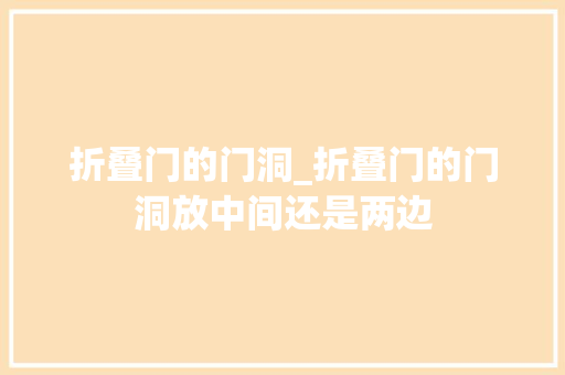 折叠门的门洞_折叠门的门洞放中间还是两边