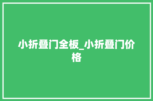 小折叠门全板_小折叠门价格