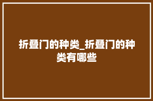 折叠门的种类_折叠门的种类有哪些