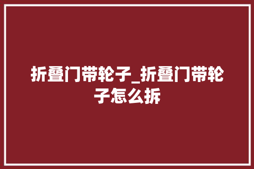 折叠门带轮子_折叠门带轮子怎么拆