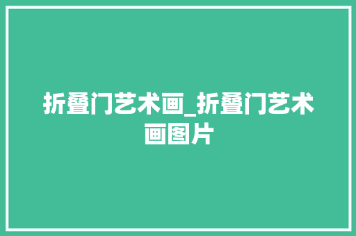 折叠门艺术画_折叠门艺术画图片