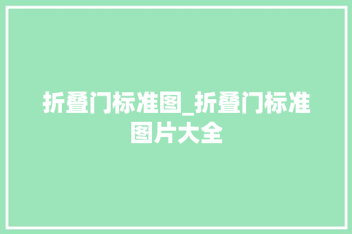 折叠门标准图_折叠门标准图片大全