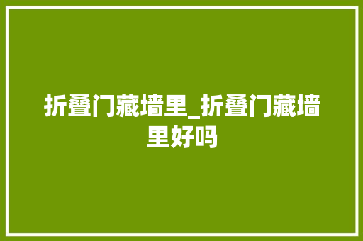 折叠门藏墙里_折叠门藏墙里好吗