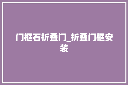 门框石折叠门_折叠门框安装