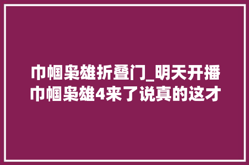 巾帼枭雄折叠门_明天开播巾帼枭雄4来了说真的这才是不雅观众最想看的TVB剧