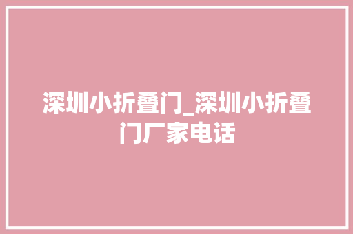 深圳小折叠门_深圳小折叠门厂家电话