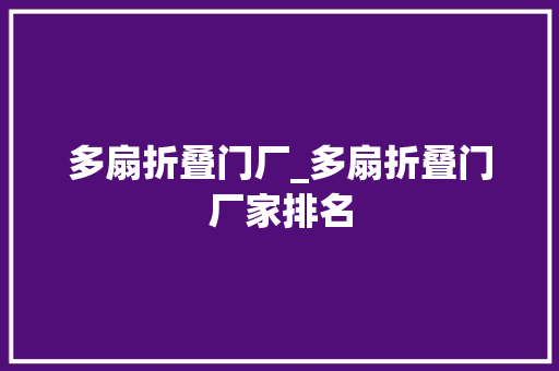 多扇折叠门厂_多扇折叠门厂家排名