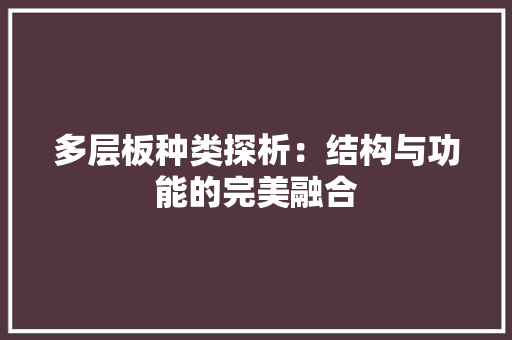 多层板种类探析：结构与功能的完美融合