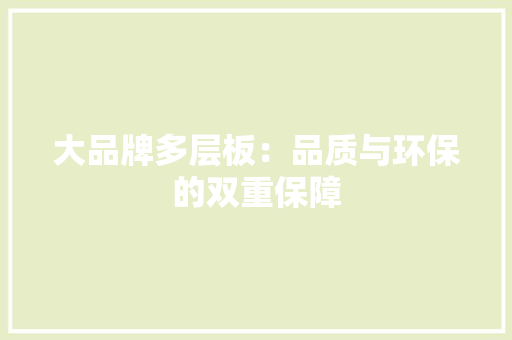 大品牌多层板：品质与环保的双重保障