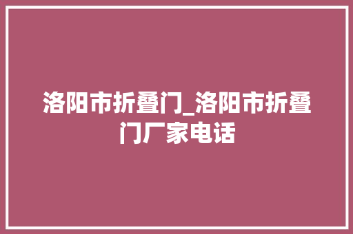 洛阳市折叠门_洛阳市折叠门厂家电话