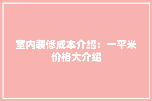 室内装修成本介绍：一平米价格大介绍