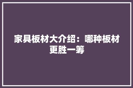 家具板材大介绍：哪种板材更胜一筹