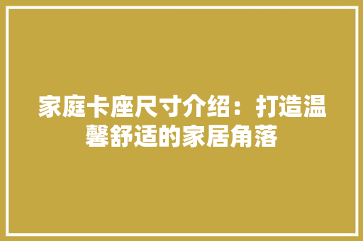 家庭卡座尺寸介绍：打造温馨舒适的家居角落