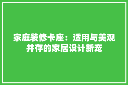 家庭装修卡座：适用与美观并存的家居设计新宠