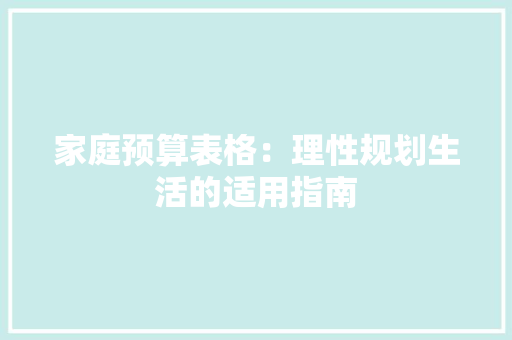 家庭预算表格：理性规划生活的适用指南