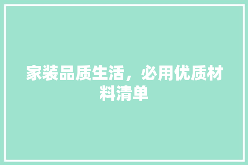 家装品质生活，必用优质材料清单
