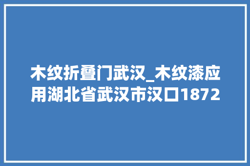 木纹折叠门武汉_木纹漆应用湖北省武汉市汉口1872国樾小区儿童游乐举动办法效果展示