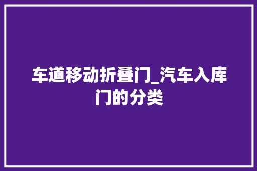 车道移动折叠门_汽车入库门的分类