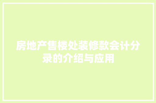 房地产售楼处装修款会计分录的介绍与应用