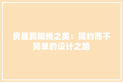 房屋踢脚线之美：简约而不简单的设计之路