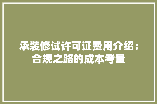 承装修试许可证费用介绍：合规之路的成本考量