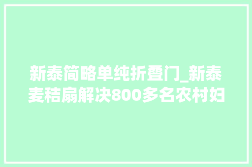 新泰简略单纯折叠门_新泰麦秸扇解决800多名农村妇女居家就业问题