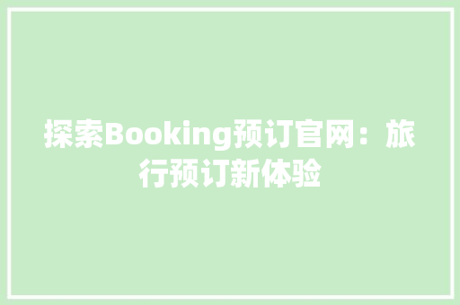 探索Booking预订官网：旅行预订新体验