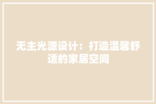 无主光源设计：打造温馨舒适的家居空间