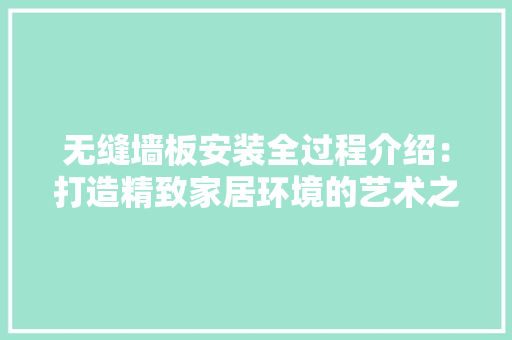 无缝墙板安装全过程介绍：打造精致家居环境的艺术之旅