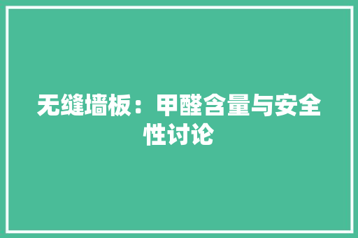 无缝墙板：甲醛含量与安全性讨论