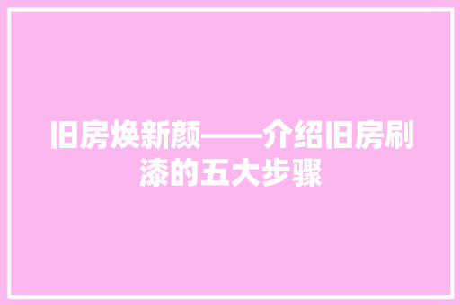 旧房焕新颜——介绍旧房刷漆的五大步骤