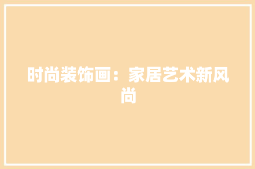 时尚装饰画：家居艺术新风尚