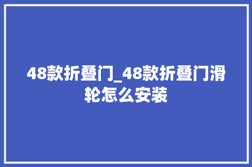 48款折叠门_48款折叠门滑轮怎么安装
